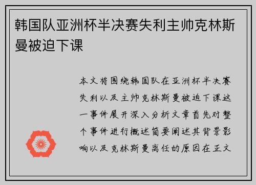 韩国队亚洲杯半决赛失利主帅克林斯曼被迫下课 韩国队亚洲杯半决赛失利主帅克林斯曼被迫下课