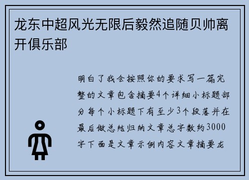 龙东中超风光无限后毅然追随贝帅离开俱乐部 龙东中超风光无限后毅然追随贝帅离开俱乐部