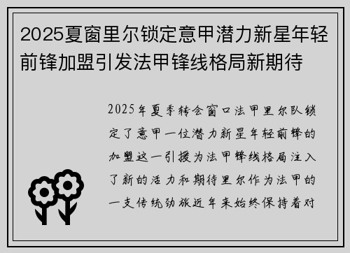 2025夏窗里尔锁定意甲潜力新星年轻前锋加盟引发法甲锋线格局新期待 2025夏窗里尔锁定意甲潜力新星年轻前锋加盟引发法甲锋线格局新期待