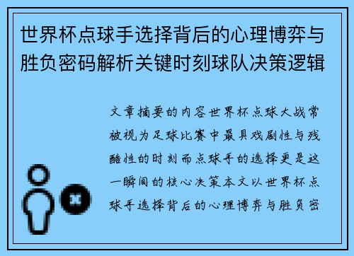 世界杯点球手选择背后的心理博弈与胜负密码解析关键时刻球队决策逻辑研究 世界杯点球手选择背后的心理博弈与胜负密码解析关键时刻球队决策逻辑研究