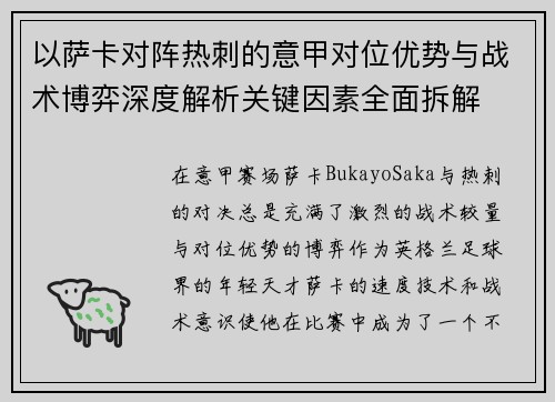 以萨卡对阵热刺的意甲对位优势与战术博弈深度解析关键因素全面拆解 以萨卡对阵热刺的意甲对位优势与战术博弈深度解析关键因素全面拆解