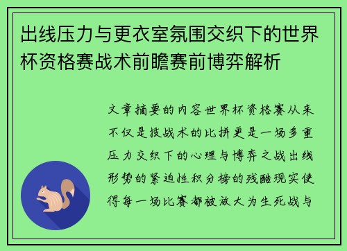 出线压力与更衣室氛围交织下的世界杯资格赛战术前瞻赛前博弈解析 出线压力与更衣室氛围交织下的世界杯资格赛战术前瞻赛前博弈解析