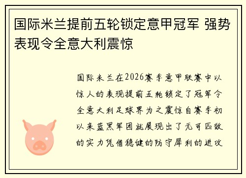 国际米兰提前五轮锁定意甲冠军 强势表现令全意大利震惊 国际米兰提前五轮锁定意甲冠军 强势表现令全意大利震惊