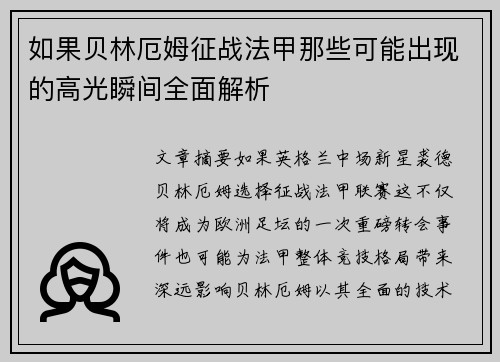 如果贝林厄姆征战法甲那些可能出现的高光瞬间全面解析