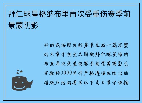 拜仁球星格纳布里再次受重伤赛季前景蒙阴影