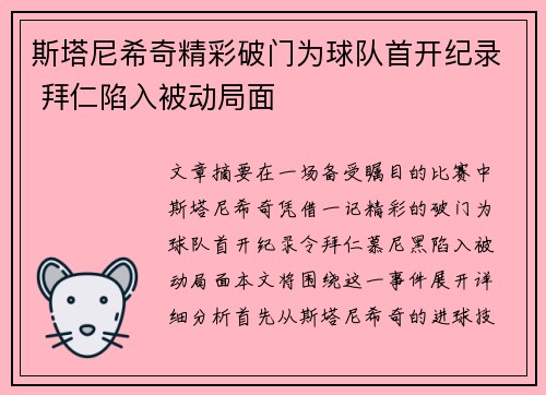斯塔尼希奇精彩破门为球队首开纪录 拜仁陷入被动局面