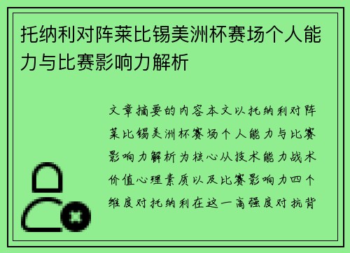 托纳利对阵莱比锡美洲杯赛场个人能力与比赛影响力解析 托纳利对阵莱比锡美洲杯赛场个人能力与比赛影响力解析