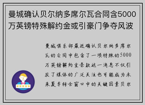 曼城确认贝尔纳多席尔瓦合同含5000万英镑特殊解约金或引豪门争夺风波 曼城确认贝尔纳多席尔瓦合同含5000万英镑特殊解约金或引豪门争夺风波