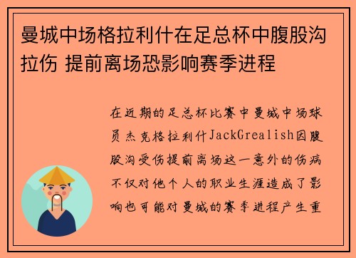 曼城中场格拉利什在足总杯中腹股沟拉伤 提前离场恐影响赛季进程 曼城中场格拉利什在足总杯中腹股沟拉伤 提前离场恐影响赛季进程