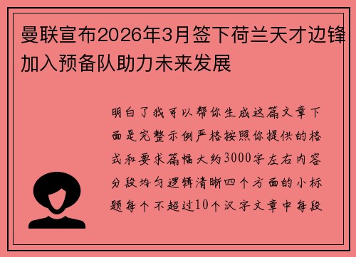 曼联宣布2026年3月签下荷兰天才边锋加入预备队助力未来发展