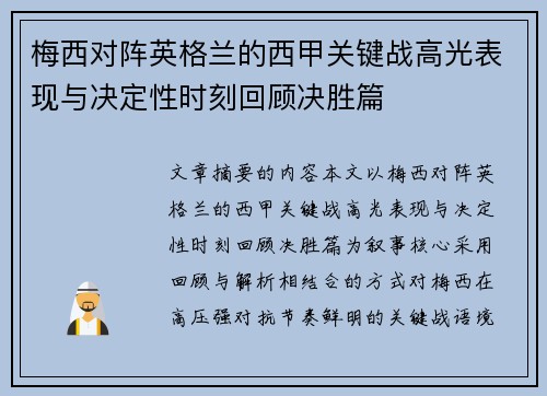 梅西对阵英格兰的西甲关键战高光表现与决定性时刻回顾决胜篇