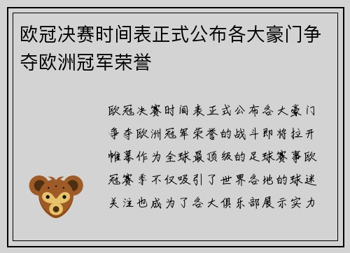 欧冠决赛时间表正式公布各大豪门争夺欧洲冠军荣誉