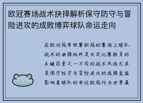 欧冠赛场战术抉择解析保守防守与冒险进攻的成败博弈球队命运走向