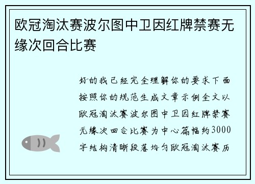 欧冠淘汰赛波尔图中卫因红牌禁赛无缘次回合比赛