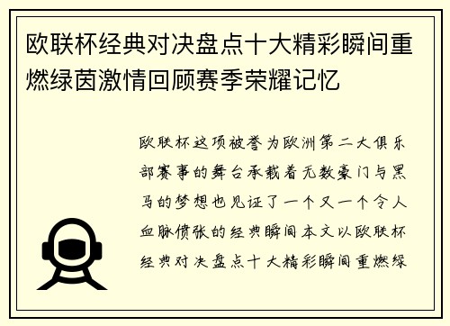 欧联杯经典对决盘点十大精彩瞬间重燃绿茵激情回顾赛季荣耀记忆