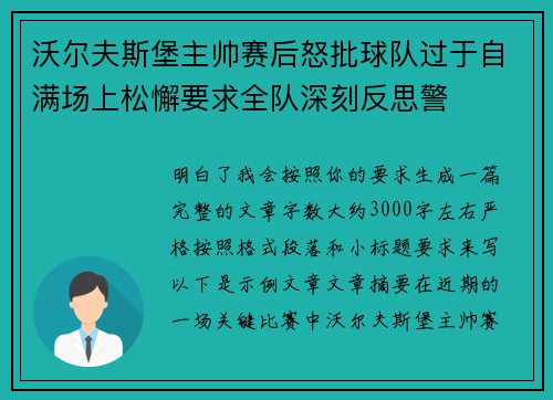 沃尔夫斯堡主帅赛后怒批球队过于自满场上松懈要求全队深刻反思警