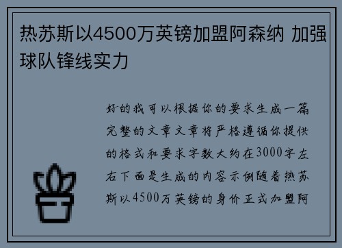 热苏斯以4500万英镑加盟阿森纳 加强球队锋线实力