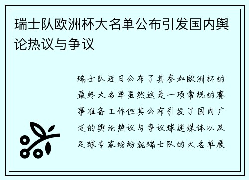 瑞士队欧洲杯大名单公布引发国内舆论热议与争议