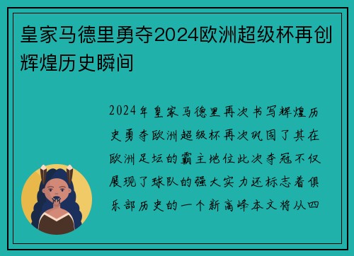 皇家马德里勇夺2024欧洲超级杯再创辉煌历史瞬间 皇家马德里勇夺2024欧洲超级杯再创辉煌历史瞬间