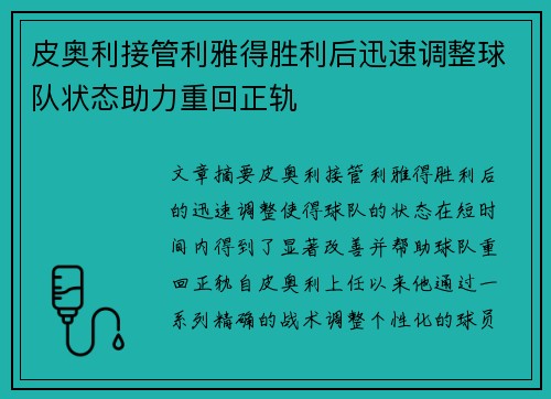 皮奥利接管利雅得胜利后迅速调整球队状态助力重回正轨