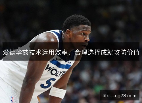 爱德华兹技术运用效率，合理选择成就攻防价值